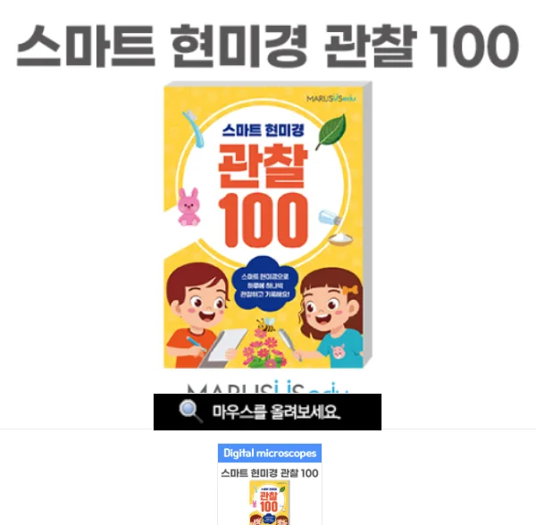 스마트 현미경 관찰 100
