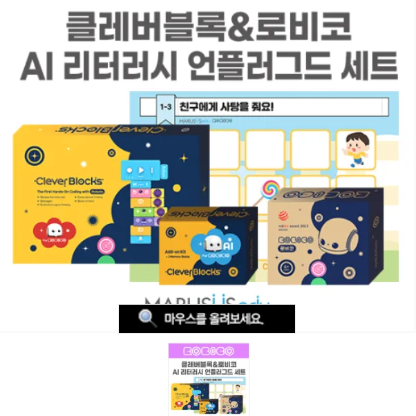 [로비코] AI리터러시 언플러그드 세트