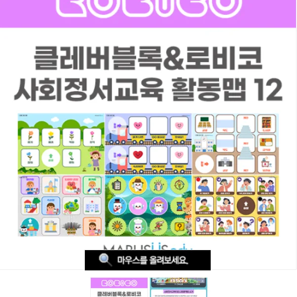 클레버블록&로비코 사회정서교육(SEL) 활동맵 12