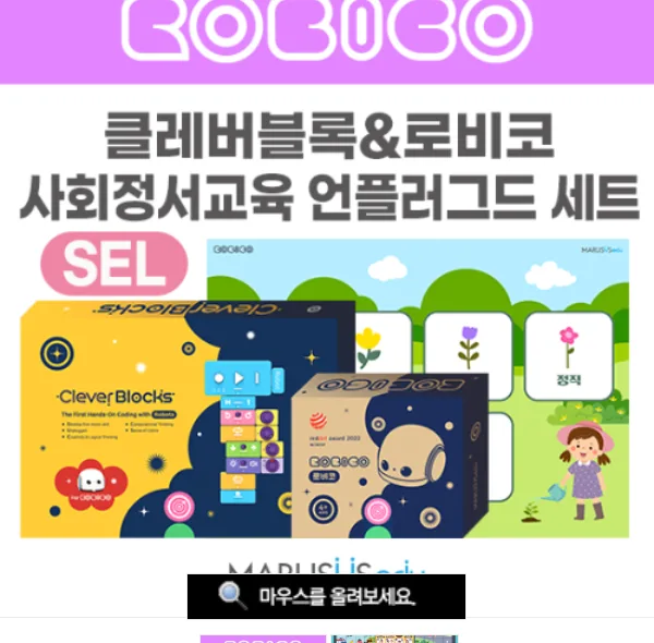 [로비코] 사회정서교육(SEL) 언플러그드코딩 세트