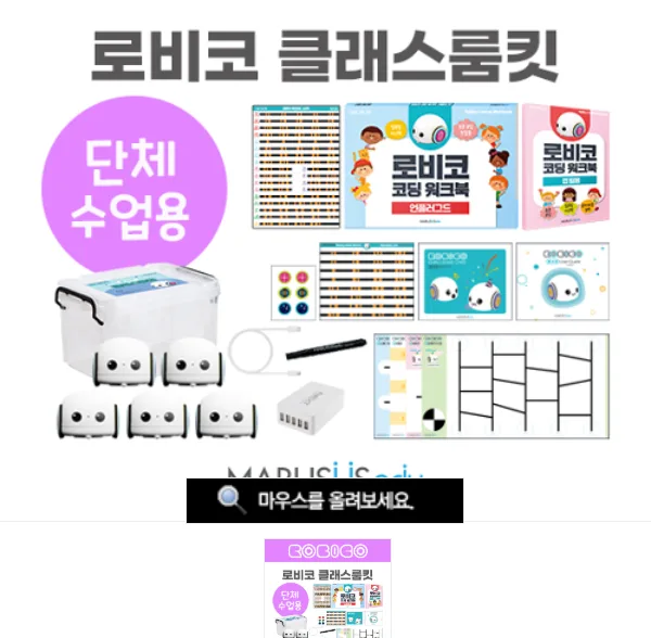 [RoBico] 로비코 클래스룸킷