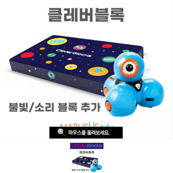 [CleverBlocks-2세대] 클레버블록 (대시로봇 미포함)