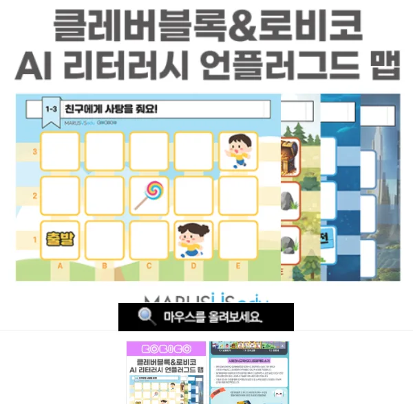[로비코] AI리터러시 언플러그드코딩 활동맵