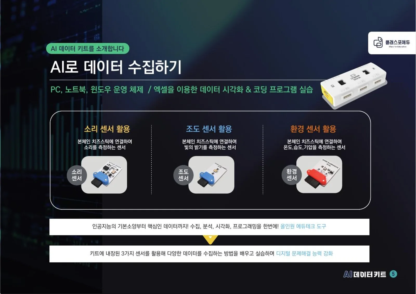 AI 데이터 키트 학급세트 (20명) 이미지