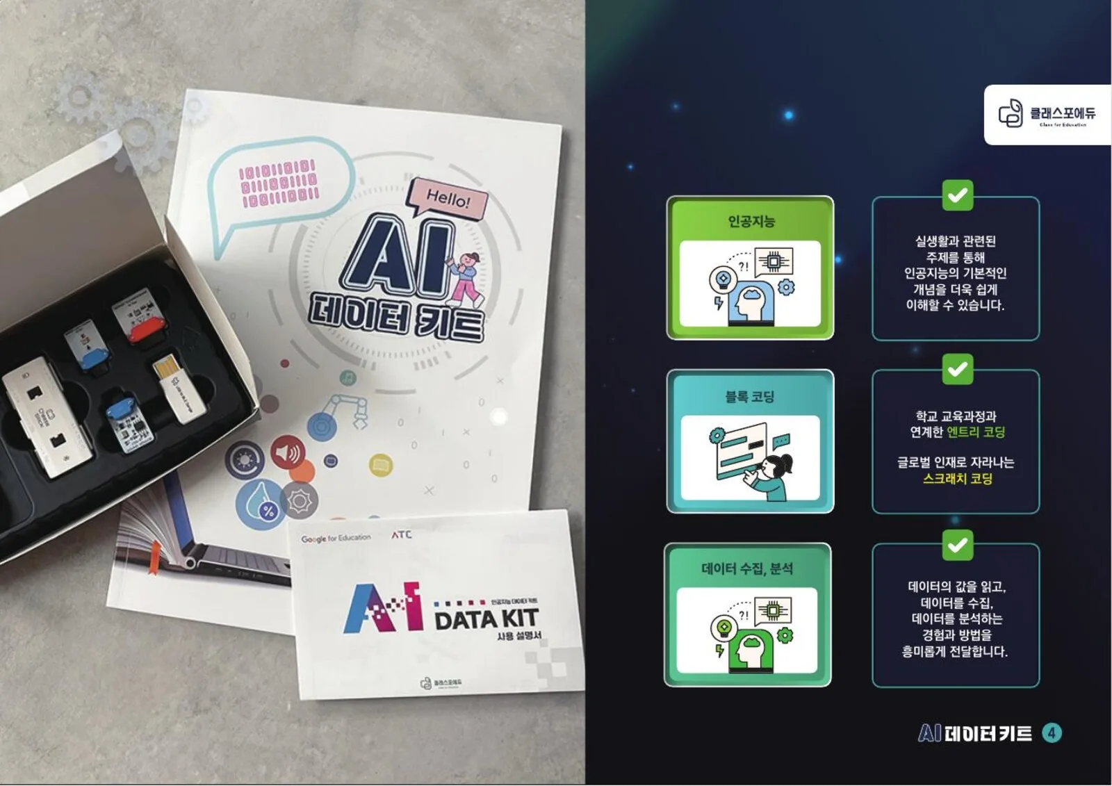 AI 데이터 키트 학급세트 (20명) 이미지