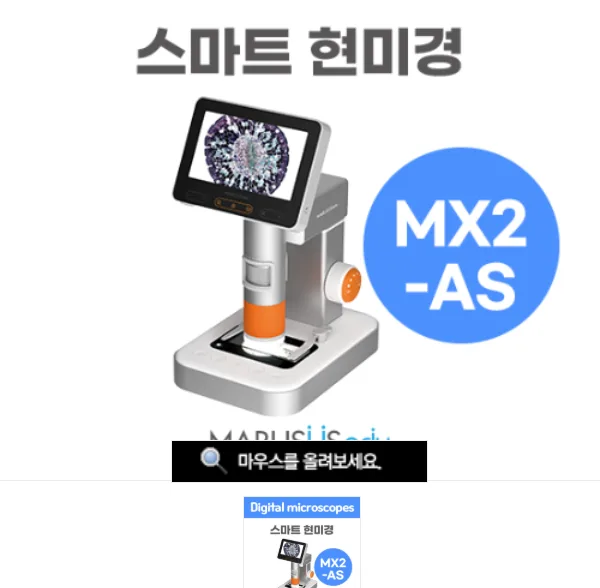 스마트 현미경 (MX2-AS)