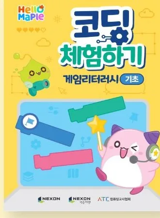 코딩 체험하기 — 게임리터러시 기초