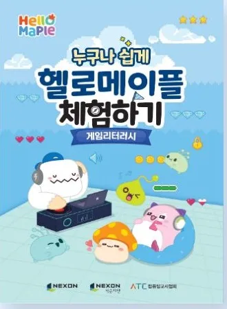 누구나 쉽게 헬로메이플 체험하기 — 게임리터러시